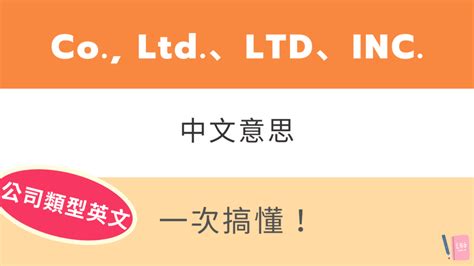 英文公司|公司后缀 Inc., Ltd., Co.,PLC. 是什么意思？